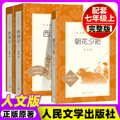 朝花夕拾+西游记人民文学出版社