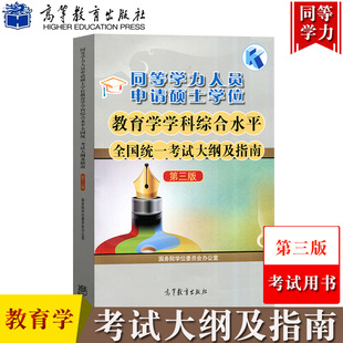 社 备考2026年同等学力人员申请硕士学位 高等教育出版 第三版 同等学力教育学申硕考试教材 教育学学科综合水平全国统一考试及指南