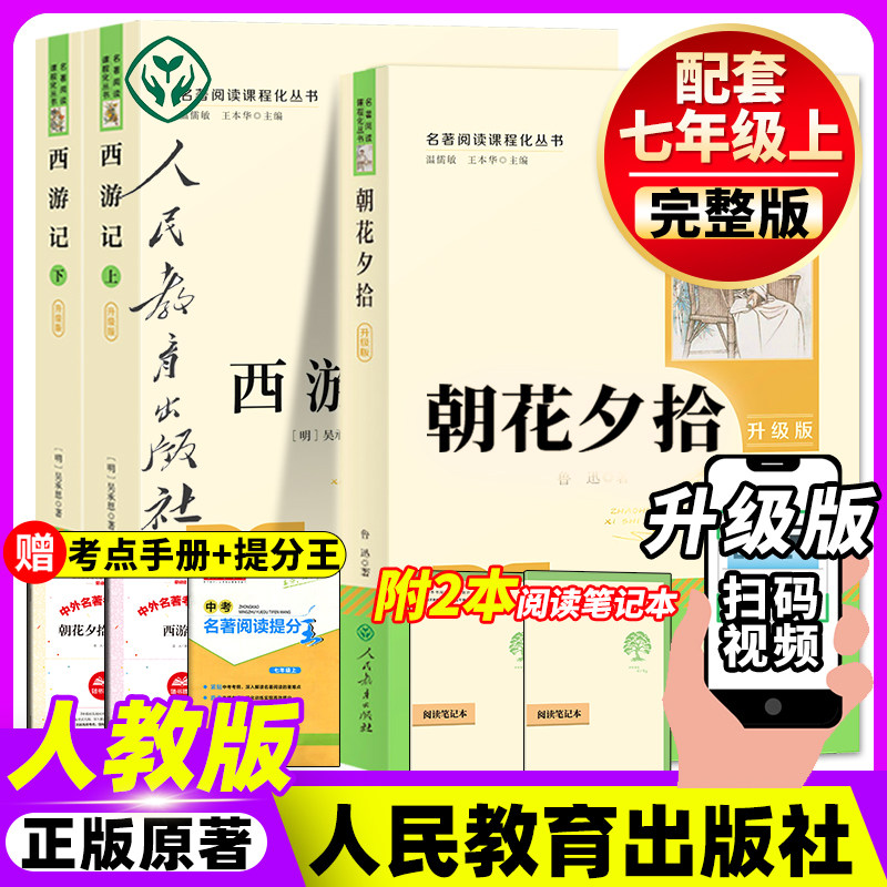 骆驼祥子和钢铁是怎样炼成的朝花夕拾鲁迅原著正版西游记上下册人民教育出版社七年级上下册必读书正版原著人教版初一课外名著阅读