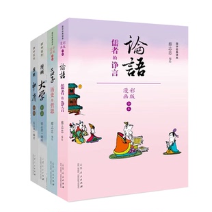 蔡志忠漫画四书论语孟子大学中庸 国学经典 中国传统文化系列 儿童科普历史国学启蒙故事书给孩子 漫画书籍 看漫画学中国经典 全4册