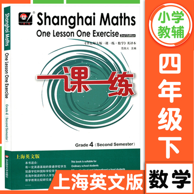 华东师大版一课一练上海英文版四年级下册数学 4年级第二学期Shanghai Maths One Lesson One Exercis上海小学教材同步配套练习册