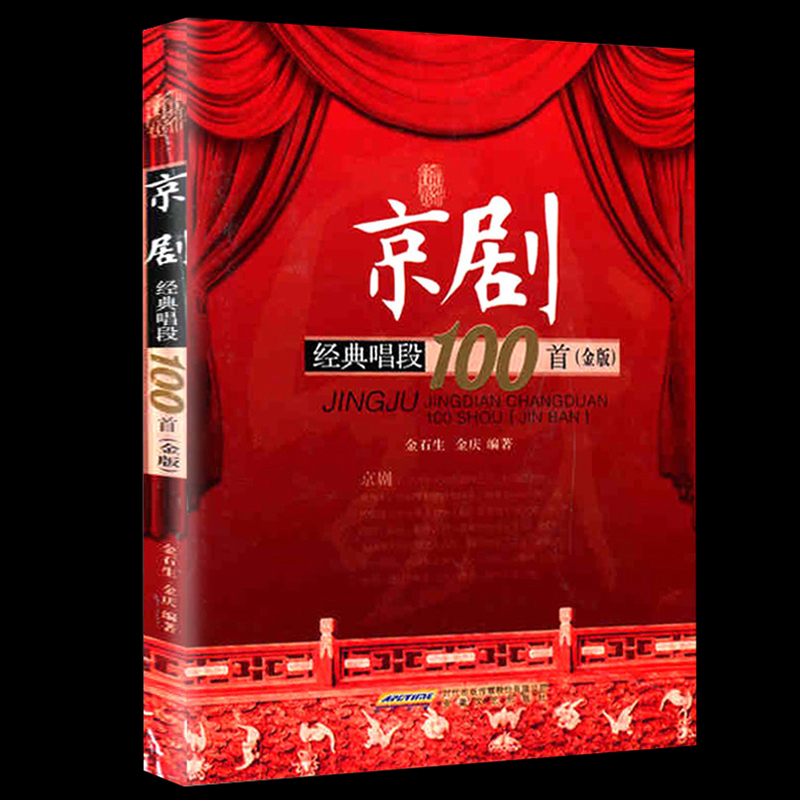 正版京剧经典唱段100首金版京剧曲谱唱谱书中老年简谱剧谱戏曲教材经典教程教学用书地方剧艺术书籍汇编经典传统现代唱段曲目