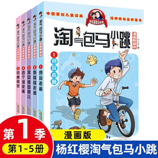 5全套5册小学生三四五六年级课外阅读读漫画书籍儿童6 第1 淘气包马小跳漫画典藏版 12岁杨红樱作品季 系列第一季 贪玩老爸