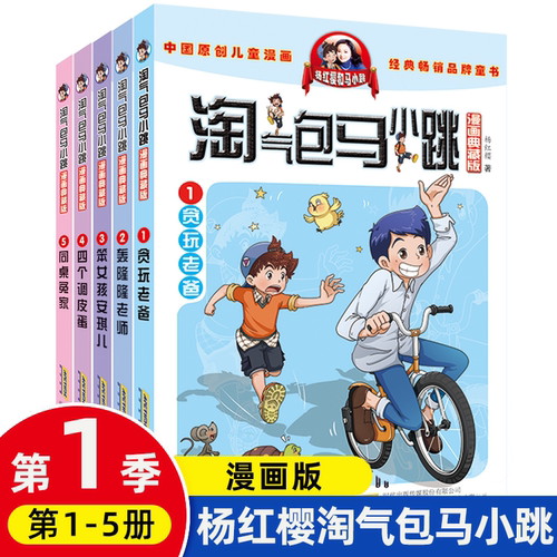 淘气包马小跳漫画典藏版系列第一季第1-5全套5册小学生三四五六年级课外阅读读漫画书籍儿童6-8-12岁杨红樱作品季贪玩老爸 - 封面