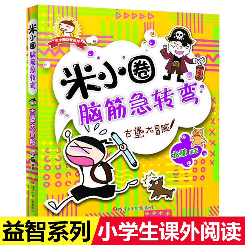 古堡大冒险米小圈脑筋急转弯6-12岁小学生版儿童谜语益智文学故事书漫画书米小圈上学记一年级二三四年级课外阅读书籍非注音版