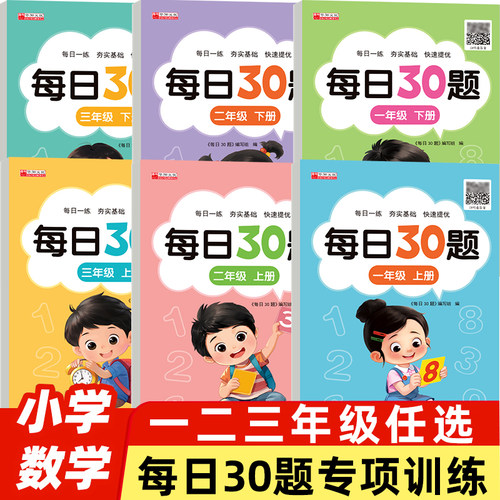 小学数学每日30题同步练习一年级二三年级上册下册数学口算小学生数学每日一练口算题卡数学专项训练20以内100以内加减法天天练