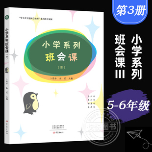 小学系列班会课Ⅲ  卜恩年 大象出版社 班主任主题班会系列班会案例小学班主任培训用书 小学主题班会课设计书 班主任班级管理书籍