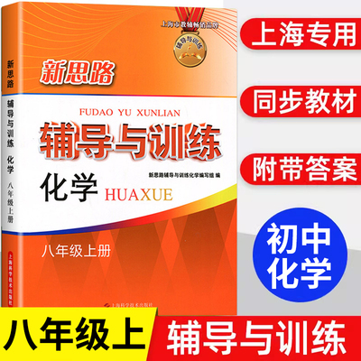2025新思路辅导与训练 化学八年级上册8年级第一学期 上海沪教版化学同步课后训练拓展练习试题要难点归纳分析 中学教辅
