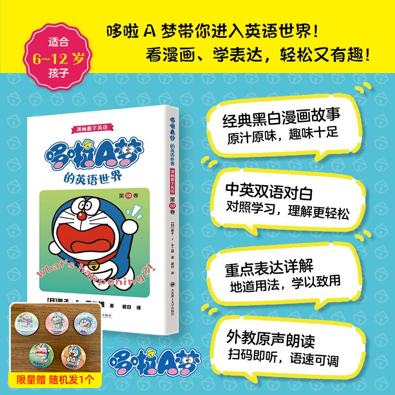 漫画趣学英语 哆啦A梦的英语世界 扫码音频 中英双语读物 第10卷 看漫画学英语 大连理工大学出版社