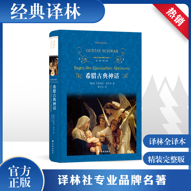 现货 希腊古典神话(精)/经典译林出版社/神话故事与传说原著全译本中小学生课外阅读书目世界名著小说书籍4四年级课外书图片