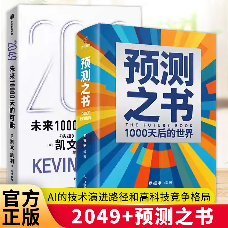 【套装2册】2049：未来10000天的可能+预测之书1000天后的世界 罗振宇2026跨年演讲 凯文凯利著 剧透未来金融经济学读物 正版书籍