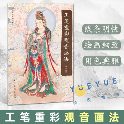 工笔重彩观音画法 尚文杰 天津杨柳青出版社 中国画名家画法解读 工笔画人物画国画技法零基础入门教程教材艺术绘画书籍