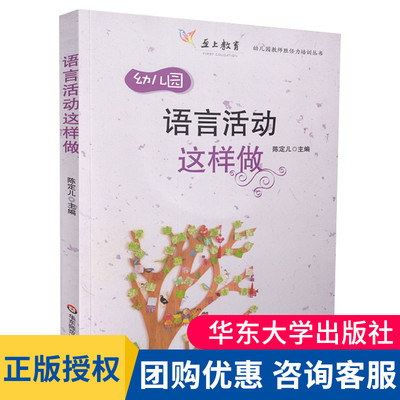 幼儿园语言活动这样做 陈定儿 华东师范大学出版社 幼儿园教师胜任力培训丛书 幼儿园教师职后培训教材 幼师学前教育教学研究书籍