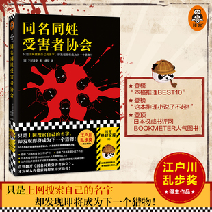 【官方正版】同名同姓受害者协会 上网搜索自己的名字 下村敦史 虞侃译 猎物肉搜索网络暴力悬疑推理外国小说日本江户川乱步