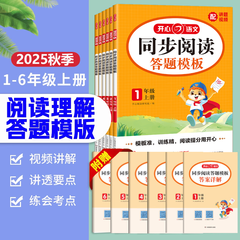 2025秋2025春同步阅读理解与答题模板一二三年级四五年级六年级上册下册语文人教版小学课外阅读理解同步专项训练书练习册写作技巧