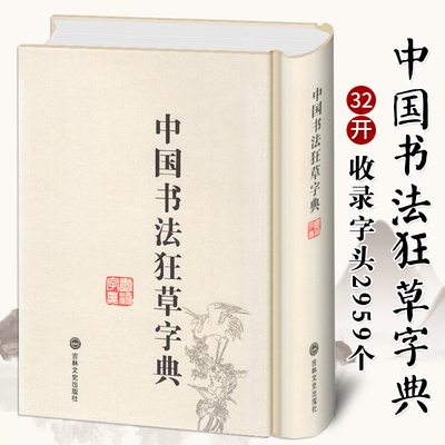 正版现货 中国书法狂草字典 32开精装繁体简体常用工具书法字典辞典大全带笔画索引 毛笔软笔楷书行书草书练字帖临摹书籍