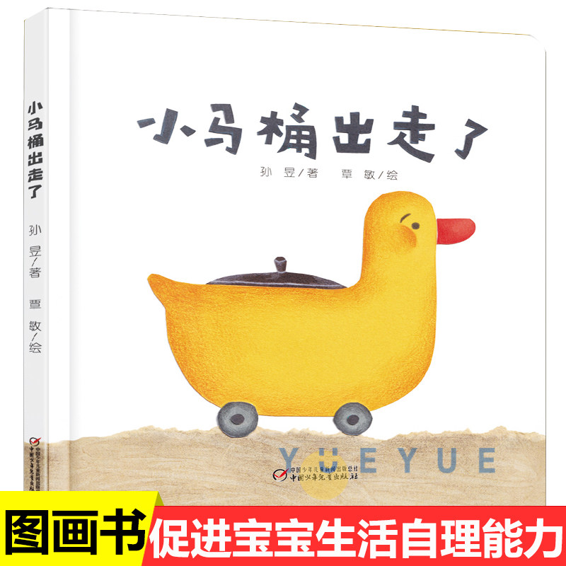 小马桶出走了 精装硬壳乐悠悠亲子图画书系列0-3-4岁幼儿童促进宝宝生活自理能力的图画书宝宝自助如厕上厕所绘本早教启蒙认知书籍