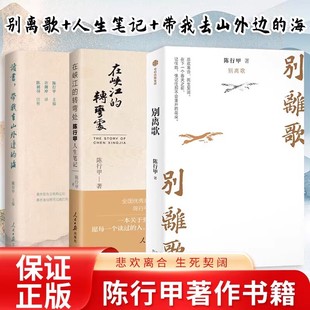 【官方正版】全套3册陈行甲人生笔记在峡江的转弯处+别离歌+读书带我去山外边的海献身公益跨越山海点燃更多人的梦想陈行甲原著书