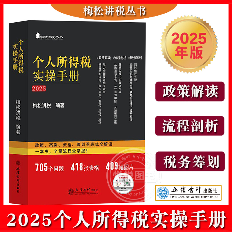 个人所得税实操手册梅松讲税