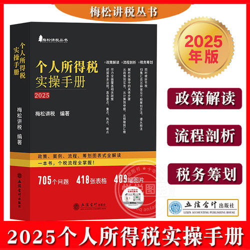 个人所得税实操手册梅松讲税