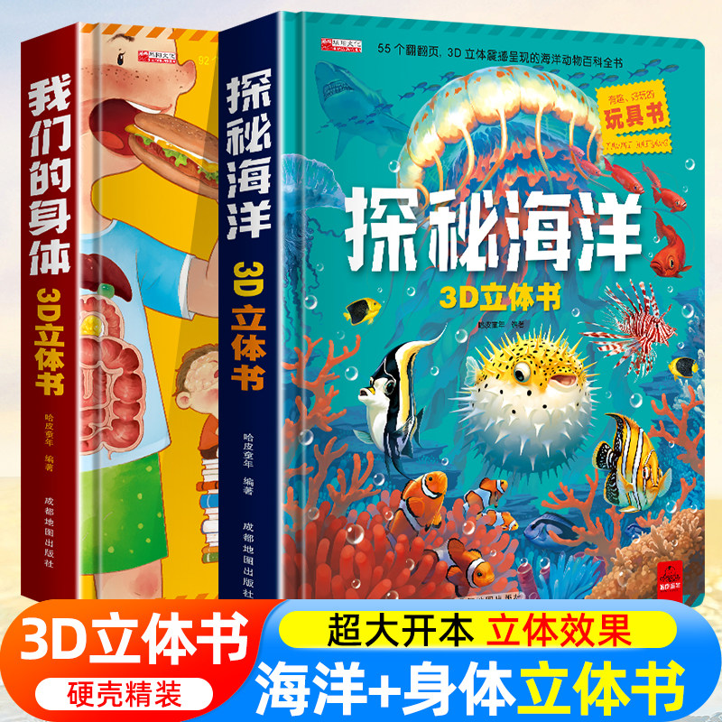 立体书儿童3d立体书 幼儿绘本3-4-5-6一8-10岁以上小学生神秘海底世界