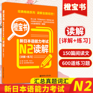 日语N2 新日本语能力考试 橙宝书 N2读解 详解+练习 搭红蓝宝书1000题词汇单词文字语法一级新世界日本语能力考试真题书籍