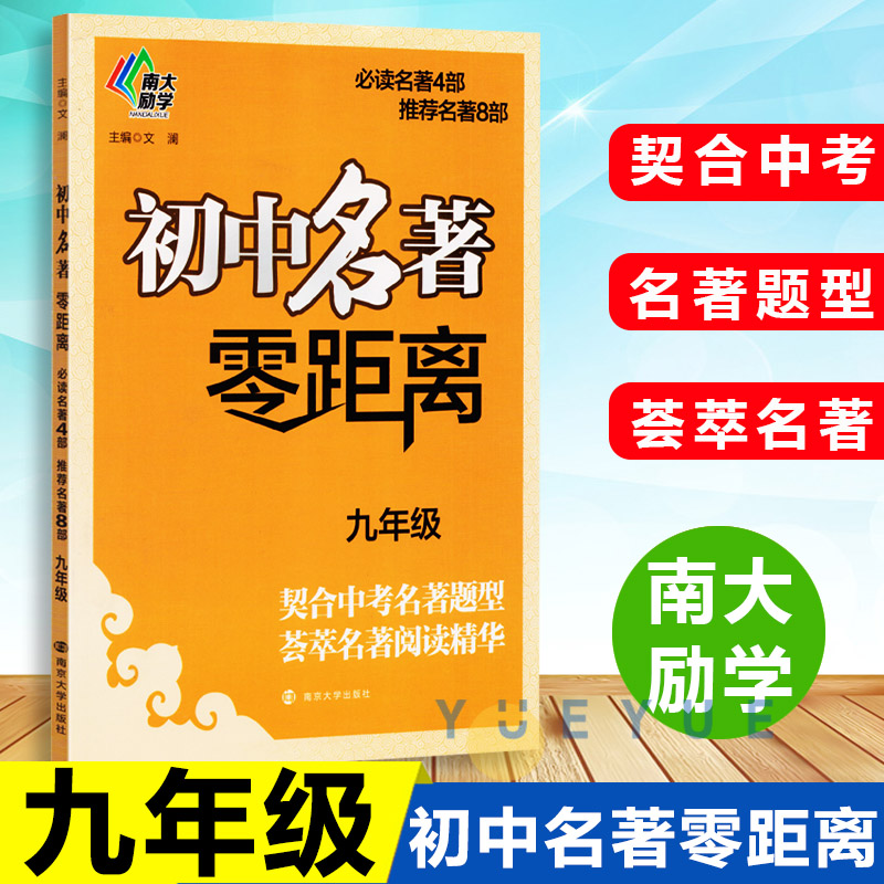 初中名著 零距离 九年级9年级 契合中考名著题型 荟萃名著阅读精华 南大励学课外阅读同步阅读练习册作业本解析真题 南京大学出版图片