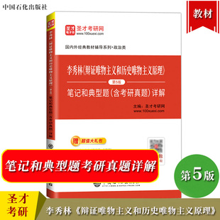 圣才考研 李秀林 辩证唯物主义和历史唯物主义原理 第5版 笔记和典型题含考研真题详解 可与人大大学第五版教材参考学习考研辅导书