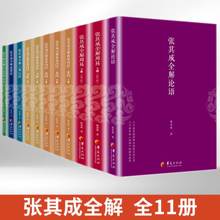 【全11册】张其成全解全集论语 张其成著论语译注论语通俗读本论语全书别裁原著国学经典书籍论语的生活智慧论语大全论语注释
