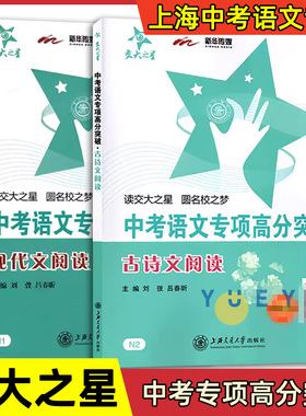 交大之星 中考语文专项高分突破现代文+古诗文阅读 上海交通大学出版社初三总复习满分冲刺记述文说明文挑战满分星级训练