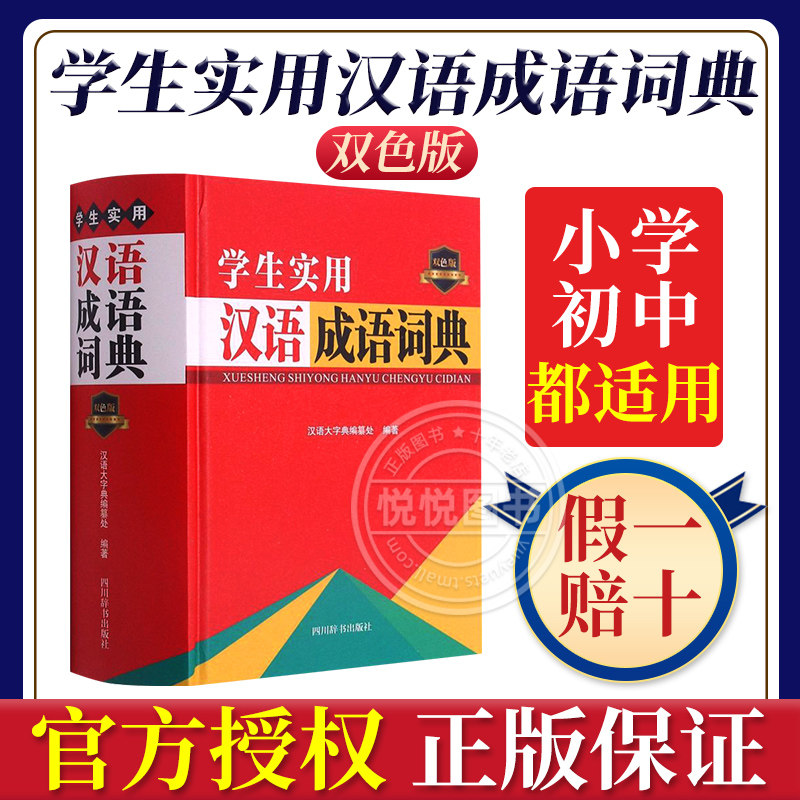 学生实用汉语成语词典双色版)初中高中生字典辞典工具书汉语大字典编纂处正版2022工具书词典词语大全辞典新编带解释学生汉语高性价比高么？