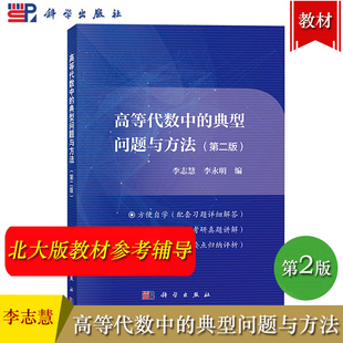 高等代数中的典型问题与方法 第二版第2版 李志慧 科学出版社 北京大学数学系高等代数教材参考辅导书 高校考研真题详解 闯题归纳