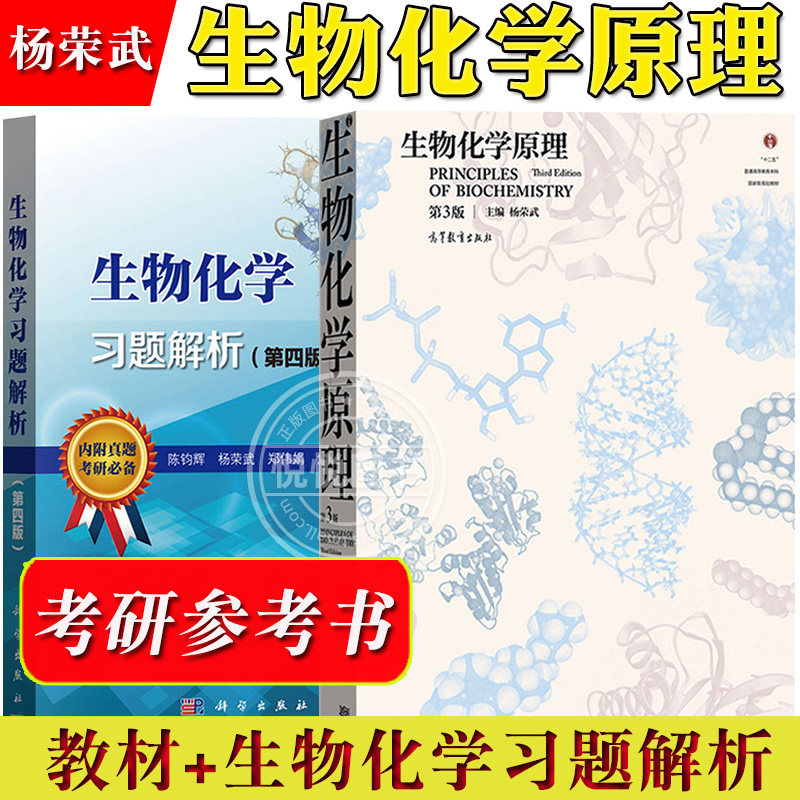 南京大学 杨荣武 生物化学原理第三版第3版 教材+习题解析第四版第4版 陈钧辉 共2本 生物化学原理考研教材辅导 含考研真题及答案使用感如何?