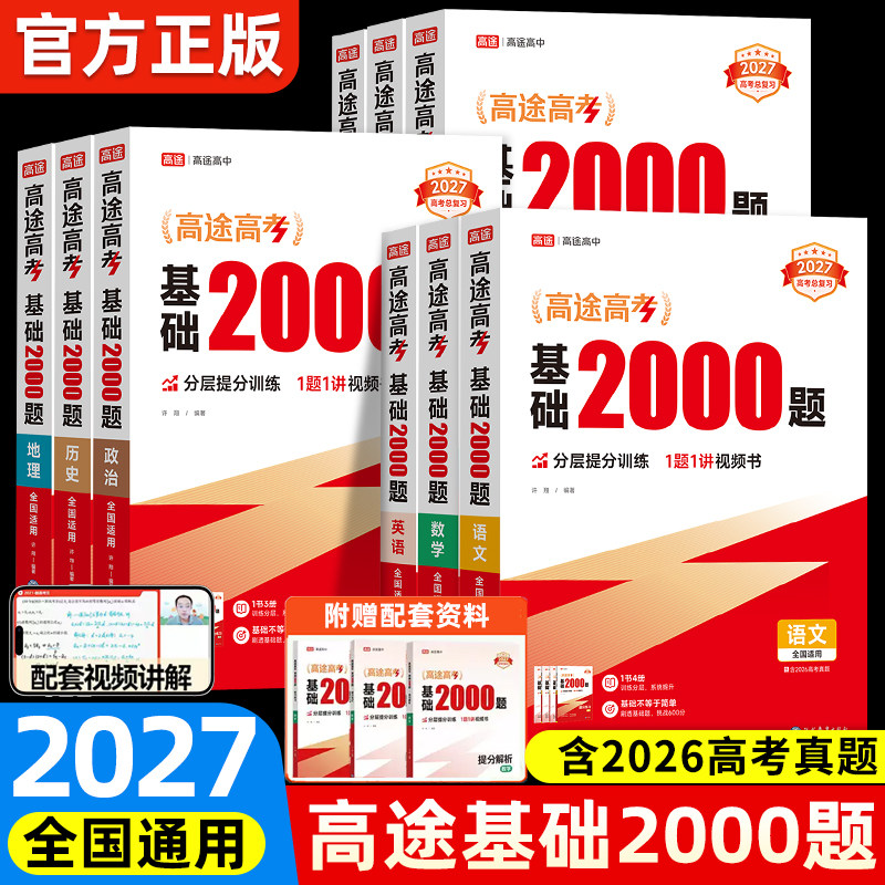 高途2027新版高途高考基础2000题含视频讲解复习资料试卷必刷题语文数学英语物理化学高二高三一二轮基础知识训练全国通用高中笔记