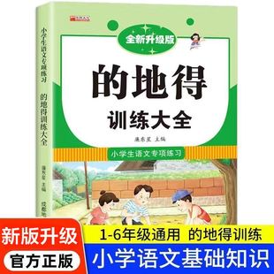 教材同步小学生字词语积累手册句子训练作业本1 地得专项训练小学语文形容词量词叠词副词用法语文知识大全部编人教版 6年级通用