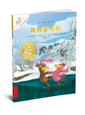 我好喜欢她 不一样的卡梅拉9 郑迪蔚译 国外获奖经典儿童绘本小学生一二年级睡前故事正版书籍 二十一世纪出版社