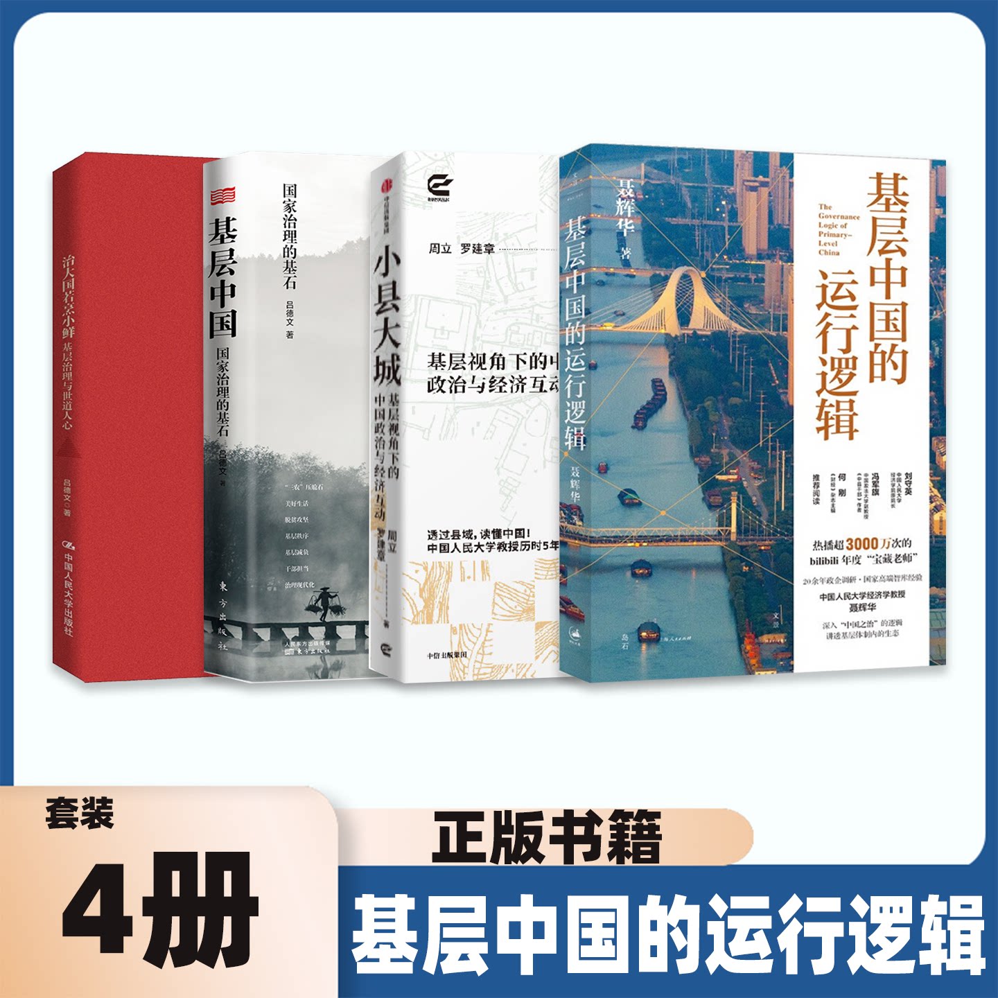 基层中国的运行逻辑 治大国若烹小鲜 基层中国:国家治理的基石 小县大城读懂体制内底层逻辑 聂辉华周立罗建章吕德文著温铁军推荐