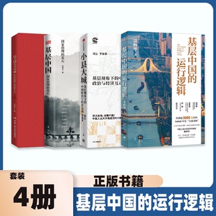 基层中国的运行逻辑 治大国若烹小鲜 基层中国:国家治理的基石 小县大城读懂体制内底层逻辑 聂辉华周立罗建章吕德文著温铁军推荐