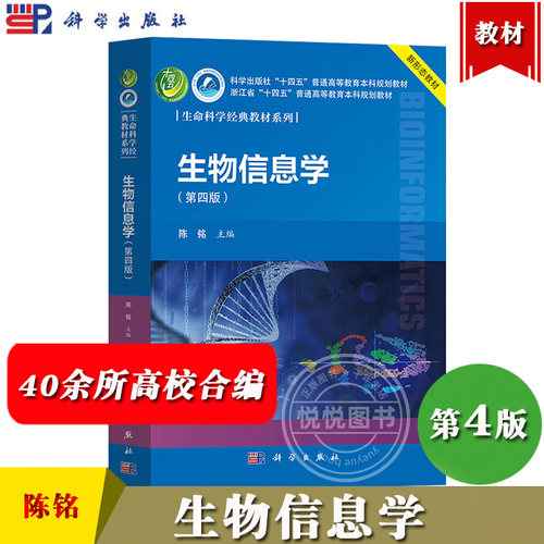 生物信息学第4版第四版陈铭