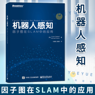 因子图数学定义推断方法机器人应用算法源代码 社 因子图在SLAM中 应用 机器人感知 编程技术入门教程书籍 正版 电子工业出版 现货