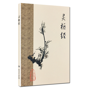 黄帝内经 灵枢经梅花版全集正版原著中医基础理论诊断素问搭本草纲目注解伤寒杂病论金匮要略中医书籍大全人民卫生出版社皇帝内经