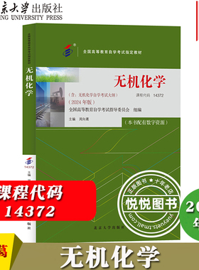 自考教材 14372无机化学 2024年版 含无机化学自学考试大纲 周向葛 北京大学出版社 自考专业课教材 无机化学自学考试复习教材用书