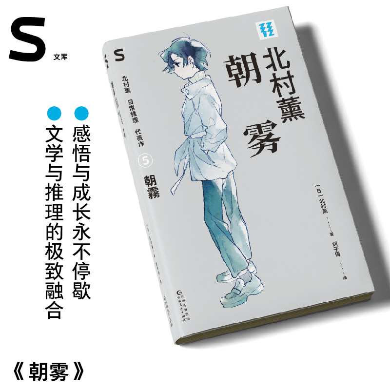 朝雾：北村薰日常推理代表作（S文库）