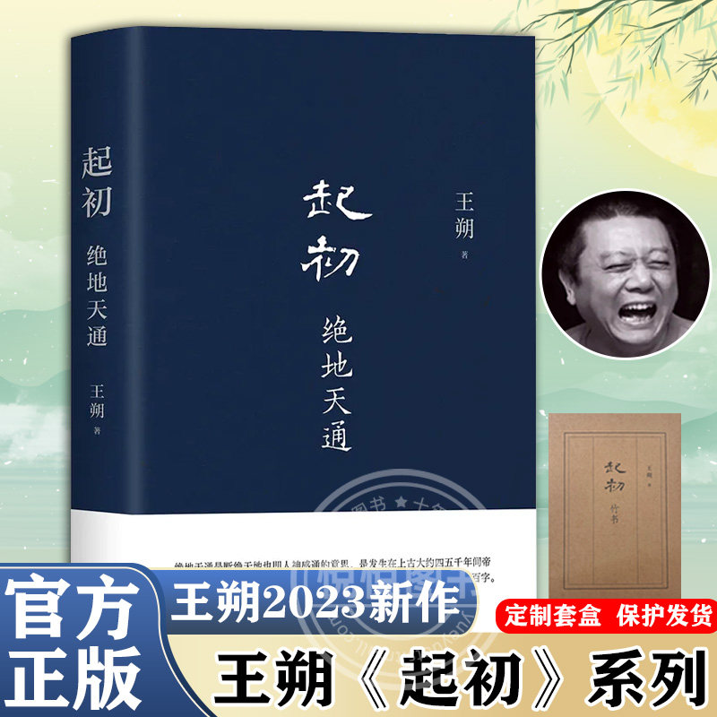 【官方正版】起初·绝地天通 王朔 起初系列新书 暌违十五年压卷之作 纪年竹书 正版图书包邮 历史神话文化文学小说高性价比高么？