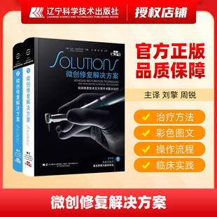 微创修复解决方案 粘接修复技术及牙周手术联合治疗 牙龋病和非龋性病损治疗方法 口腔科学医学教材正版书籍 辽宁科学技术出版社