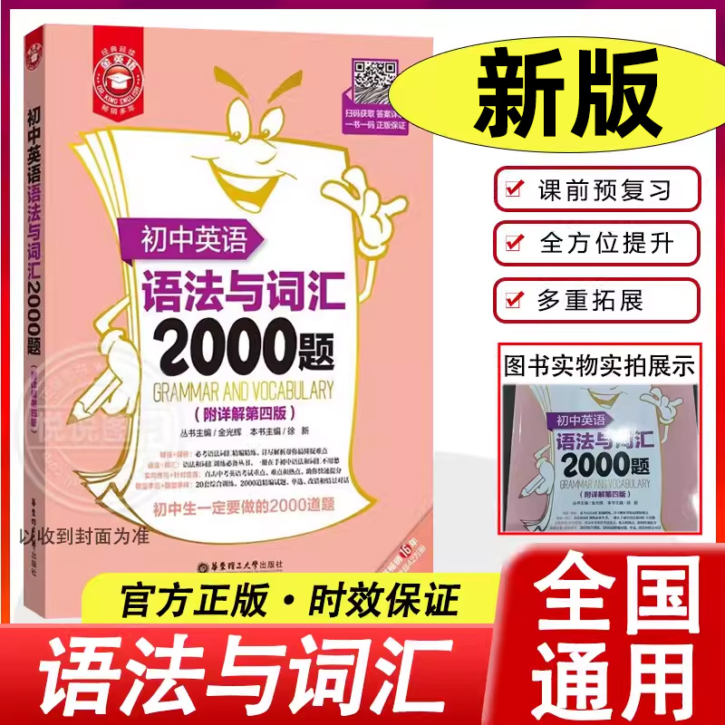金英语 初中英语语法与词汇2000题 附详解第4版 初中英语语法 初中生短语词汇 中考英语语法与词汇练习  华东理工大学出版社图书籍,书籍/杂志/报纸,中学教辅,淘宝优惠券,粉丝福利购,淘宝优惠卷