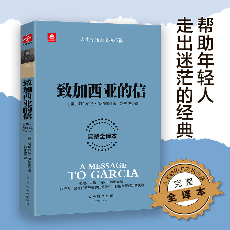 文通天下 致加西亚的信（完整全译本） [美]阿尔伯特·哈伯德 一封通往成功之路的密札 成功励志书籍 外国名著小说 古吴轩出版社