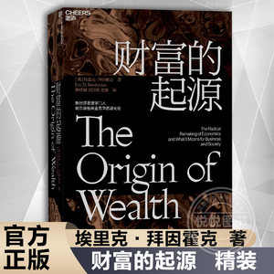 财富的起源精装物联网时代的《国富论》 21世纪的“亚当·斯密”埃里克·拜因霍克商业趋势经济学