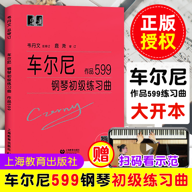 正版车尔尼钢琴初级练习曲作品599大字版韦丹文 拜厄大音符教学版钢琴基础教程钢琴曲谱子基础教材儿童钢琴书籍上海教育 书籍/杂志/报纸 音乐（新） 原图主图