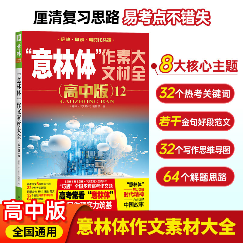 备考2026新版意林体作文素材大全高中版12高中版1-11高中语文写作大全高中生优秀作文意林高考满分作文素材高考作文高分范文示例